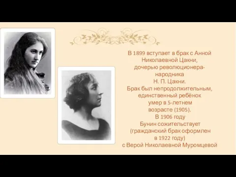 В 1899 вступает в брак с Анной Николаевной Цакни, дочерью революционера- народника