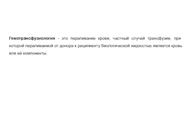 Гемотрансфузиология - это переливание крови, частный случай трансфузии, при которой переливаемой от