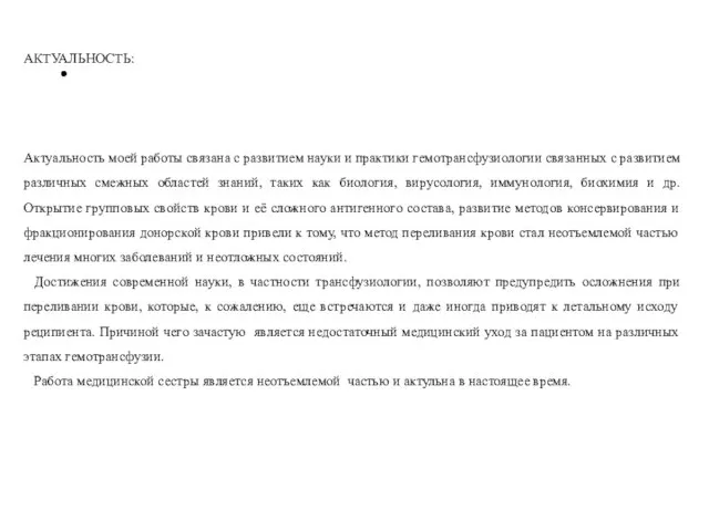 АКТУАЛЬНОСТЬ: Актуальность моей работы связана с развитием науки и практики гемотрансфузиологии связанных