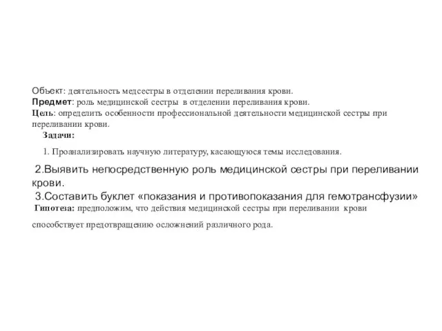 Объект: деятельность медсестры в отделении переливания крови. Предмет: роль медицинской сестры в