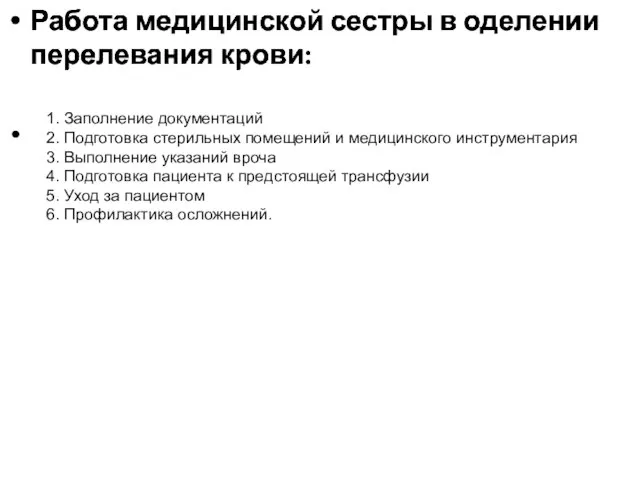 Работа медицинской сестры в оделении перелевания крови: 1. Заполнение документаций 2. Подготовка