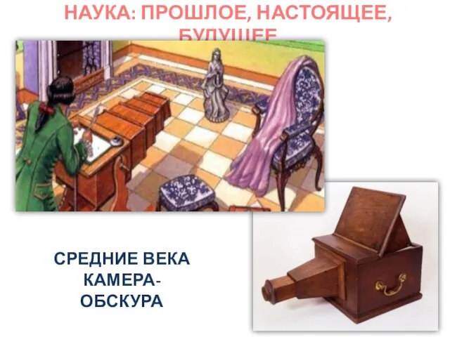 НАУКА: ПРОШЛОЕ, НАСТОЯЩЕЕ, БУДУЩЕЕ