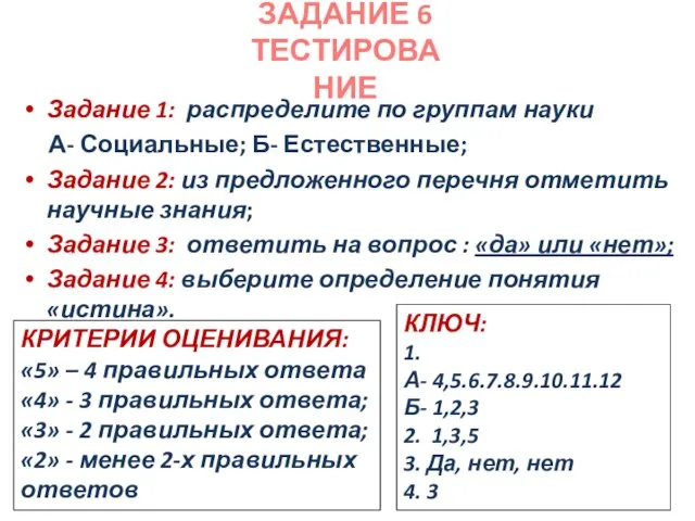 Задание 1: распределите по группам науки А- Социальные; Б- Естественные; Задание 2: