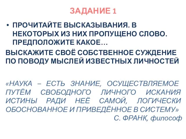 ЗАДАНИЕ 1 ПРОЧИТАЙТЕ ВЫСКАЗЫВАНИЯ. В НЕКОТОРЫХ ИЗ НИХ ПРОПУЩЕНО СЛОВО. ПРЕДПОЛОЖИТЕ КАКОЕ…