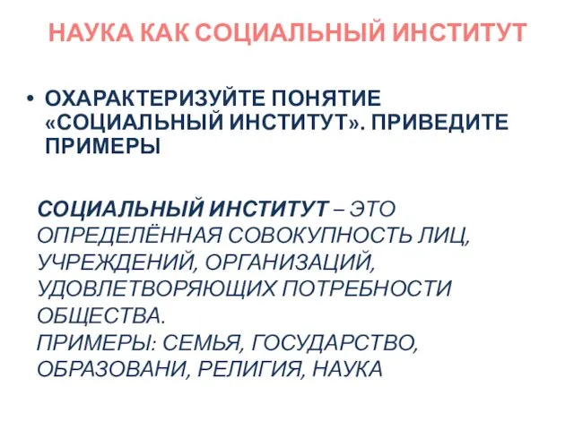 НАУКА КАК СОЦИАЛЬНЫЙ ИНСТИТУТ ОХАРАКТЕРИЗУЙТЕ ПОНЯТИЕ «СОЦИАЛЬНЫЙ ИНСТИТУТ». ПРИВЕДИТЕ ПРИМЕРЫ СОЦИАЛЬНЫЙ ИНСТИТУТ