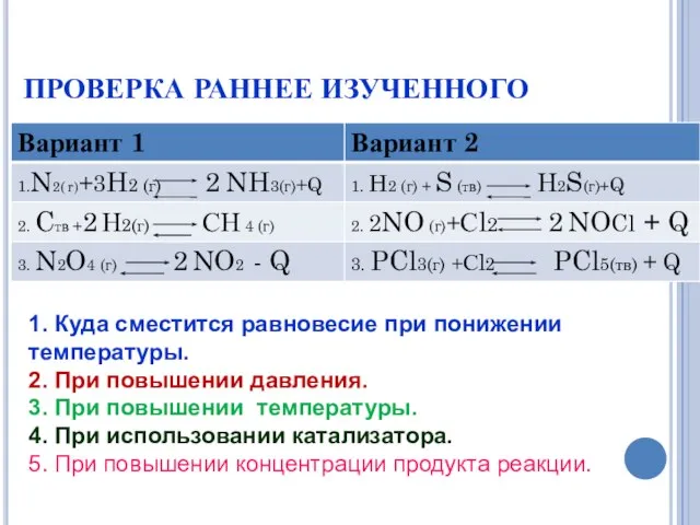 ПРОВЕРКА РАННЕЕ ИЗУЧЕННОГО 1. Куда сместится равновесие при понижении температуры. 2. При