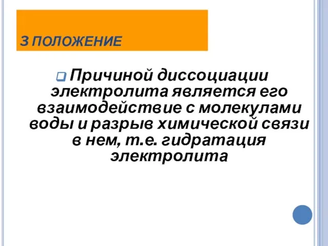 3 ПОЛОЖЕНИЕ Причиной диссоциации электролита является его взаимодействие с молекулами воды и