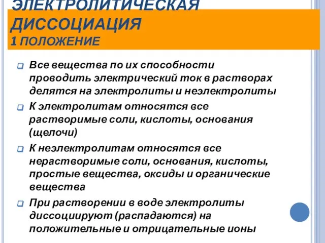 ЭЛЕКТРОЛИТИЧЕСКАЯ ДИССОЦИАЦИЯ 1 ПОЛОЖЕНИЕ Все вещества по их способности проводить электрический ток