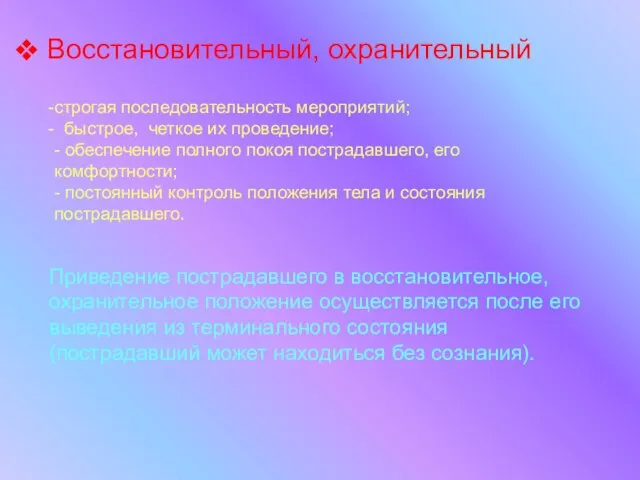 Восстановительный, охранительный строгая последовательность мероприятий; быстрое, четкое их проведение; - обеспечение полного