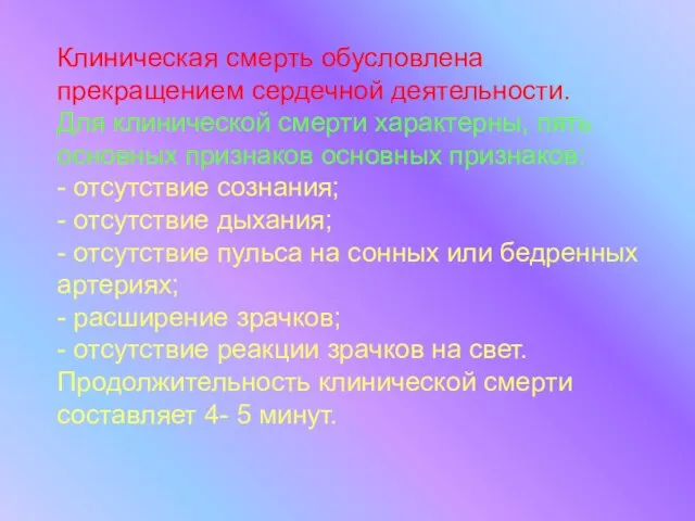 Клиническая смерть обусловлена прекращением сердечной деятельности. Для клинической смерти характерны, пять основных