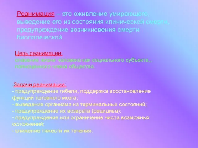 Реанимация – это оживление умирающего, выведение его из состояния клинической смерти, предупреждение