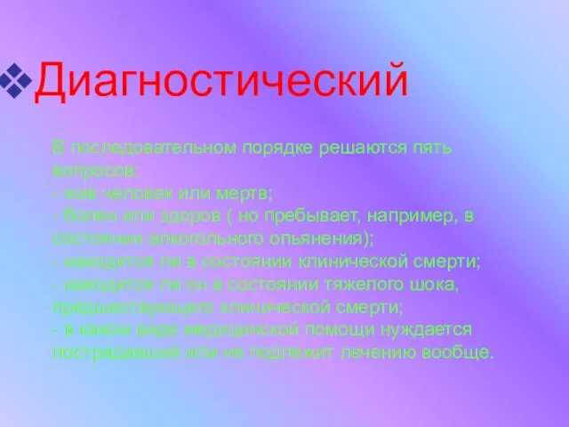 Диагностический В последовательном порядке решаются пять вопросов: - жив человек или мертв;