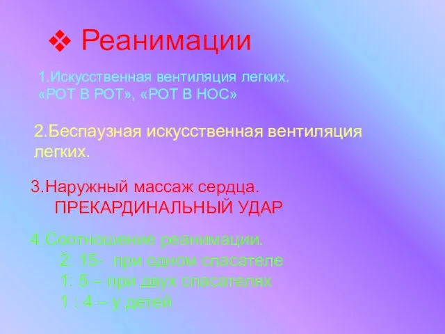 Реанимации 1.Искусственная вентиляция легких. «РОТ В РОТ», «РОТ В НОС» 2.Беспаузная искусственная