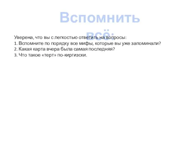 Вспомнить всё: Уверена, что вы с легкостью ответить на вопросы: 1. Вспомните