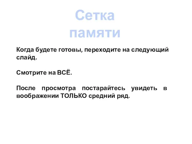 Когда будете готовы, переходите на следующий слайд. Смотрите на ВСЁ. После просмотра