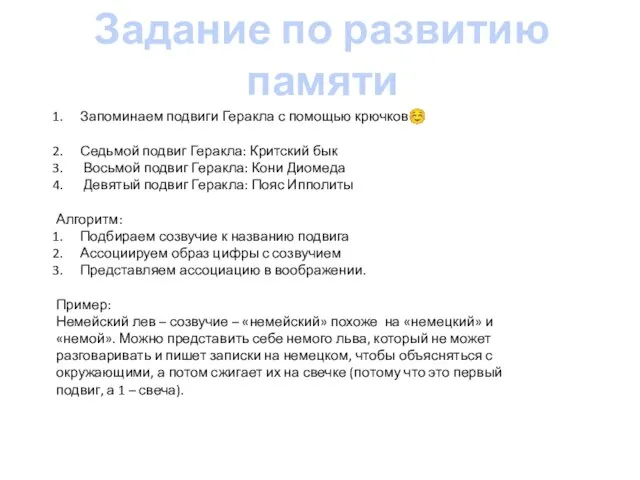 Задание по развитию памяти Запоминаем подвиги Геракла с помощью крючков☺ Седьмой подвиг