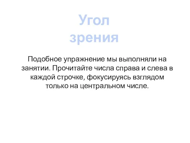 Угол зрения Подобное упражнение мы выполняли на занятии. Прочитайте числа справа и