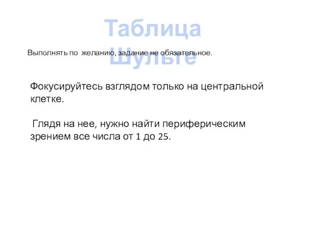 Таблица Шульте Фокусируйтесь взглядом только на центральной клетке. Глядя на нее, нужно