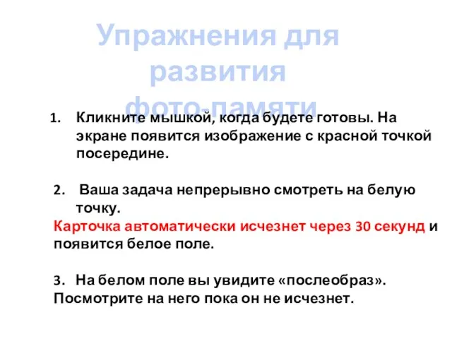 Упражнения для развития фото-памяти Кликните мышкой, когда будете готовы. На экране появится