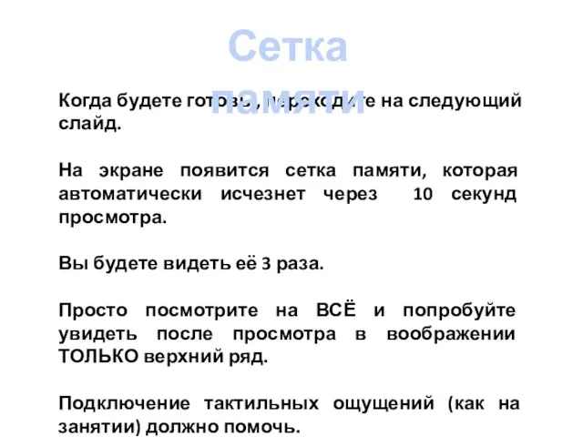 Когда будете готовы, переходите на следующий слайд. На экране появится сетка памяти,