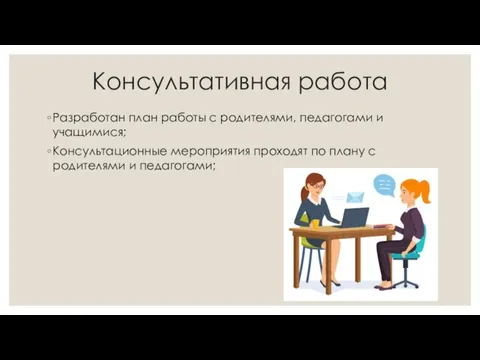 Консультативная работа Разработан план работы с родителями, педагогами и учащимися; Консультационные мероприятия