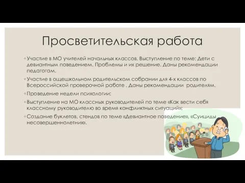 Просветительская работа Участие в МО учителей начальных классов. Выступление по теме: Дети