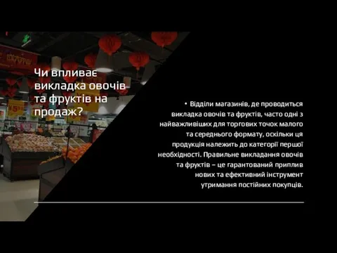 Чи впливає викладка овочів та фруктів на продаж? Відділи магазинів, де проводиться