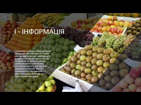 І - ІНФОРМАЦІЯ Споживачі купують менше свіжої продукції, ніж хотілося б? Саме