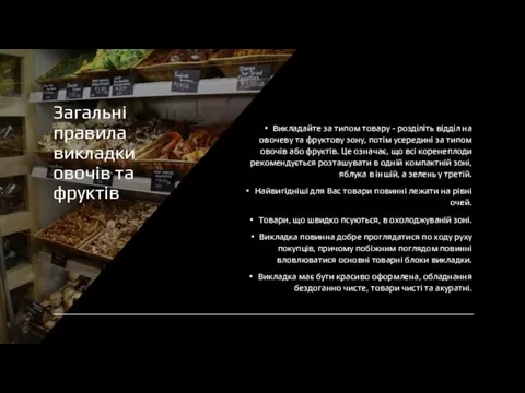 Загальні правила викладки овочів та фруктів Викладайте за типом товару - розділіть