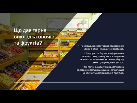 Що дає гарна викладка овочів та фруктів? По-перше, це гарантоване привернення уваги,