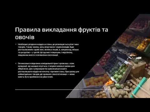 Правила викладання фруктів та овочів Необхідно розділити відділ на зони, де розміщуються