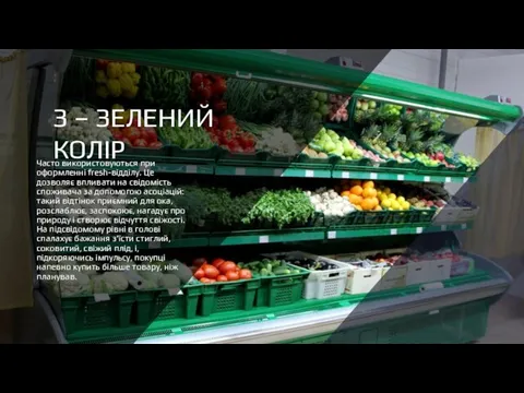 З – ЗЕЛЕНИЙ КОЛІР Часто використовуються при оформленні fresh-відділу. Це дозволяє впливати