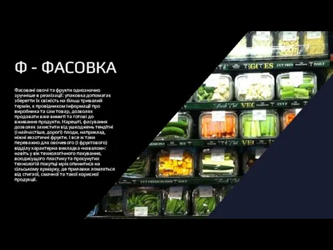 Ф - ФАСОВКА Фасовані овочі та фрукти однозначно зручніше в реалізації: упаковка