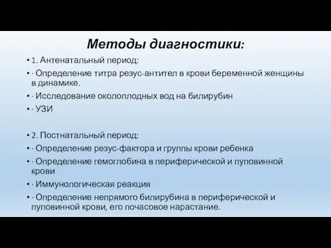 Методы диагностики: 1. Антенатальный период: · Определение титра резус-антител в крови беременной