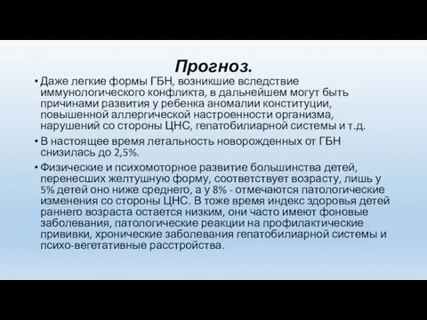 Прогноз. Даже легкие формы ГБН, возникшие вследствие иммунологического конфликта, в дальнейшем могут