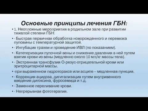 Основные принципы лечения ГБН: 1. Неотложные мероприятия в родильном зале при развитии