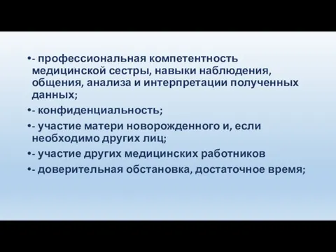 - профессиональная компетентность медицинской сестры, навыки наблюдения, общения, анализа и интерпретации полученных