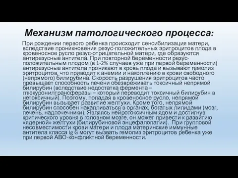 Механизм патологического процесса: При рождении первого ребенка происходит сенсибилизация матери, вследствие проникновения