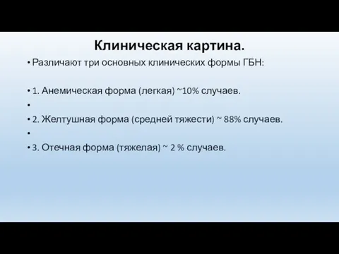 Клиническая картина. Различают три основных клинических формы ГБН: 1. Анемическая форма (легкая)