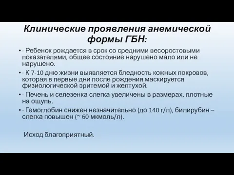 Клинические проявления анемической формы ГБН: · Ребенок рождается в срок со средними