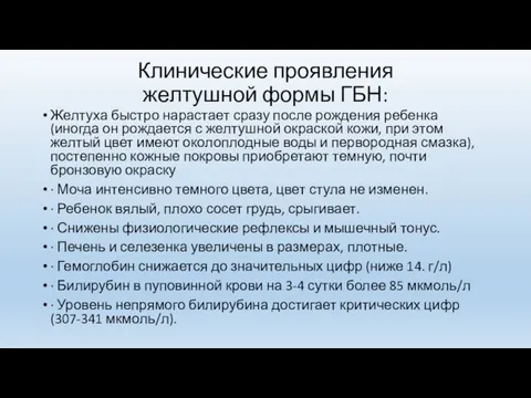 Клинические проявления желтушной формы ГБН: Желтуха быстро нарастает сразу после рождения ребенка