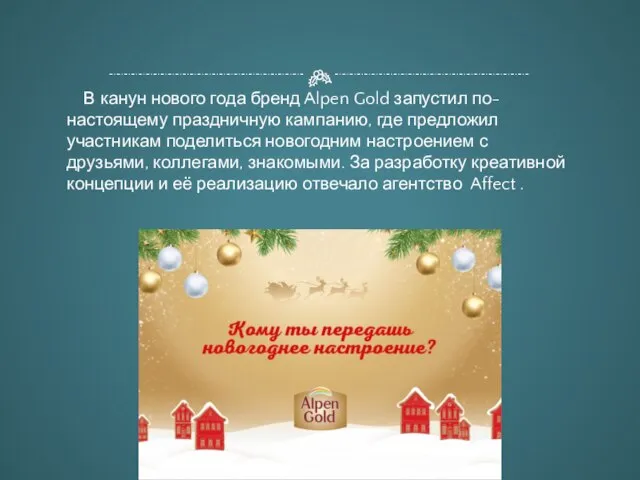 В канун нового года бренд Alpen Gold запустил по-настоящему праздничную кампанию, где