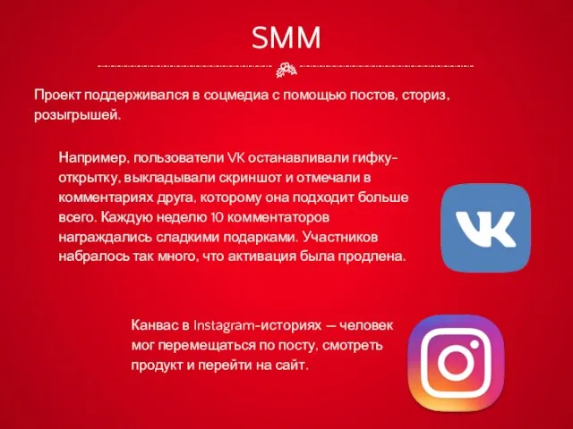 SMM Проект поддерживался в соцмедиа с помощью постов, сториз, розыгрышей. Например, пользователи