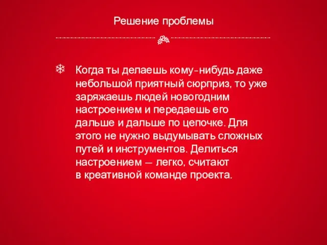 Решение проблемы Когда ты делаешь кому-нибудь даже небольшой приятный сюрприз, то уже