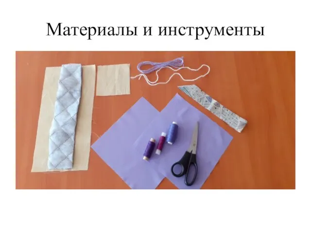 Материалы и инструменты