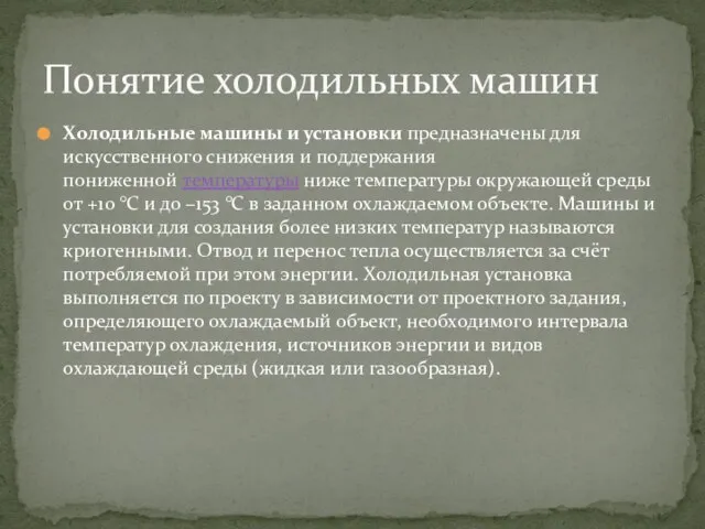 Холодильные машины и установки предназначены для искусственного снижения и поддержания пониженной температуры