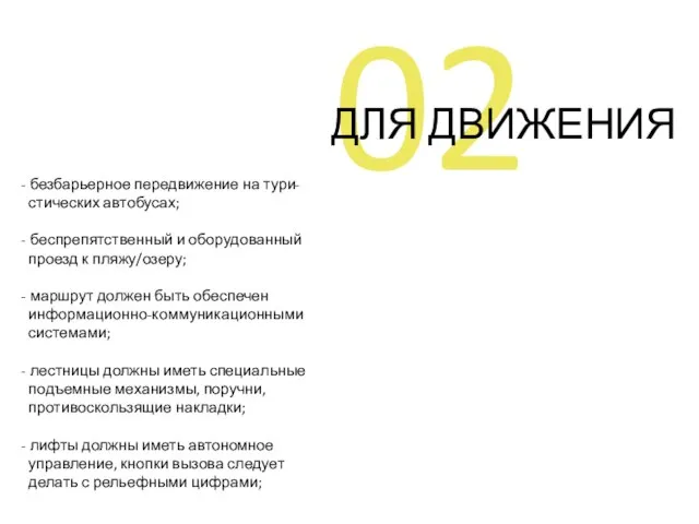 - безбарьерное передвижение на тури- стических автобусах; - беспрепятственный и оборудованный проезд