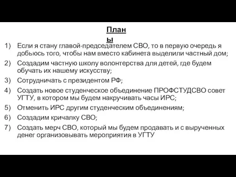 Если я стану главой-председателем СВО, то в первую очередь я добьюсь того,