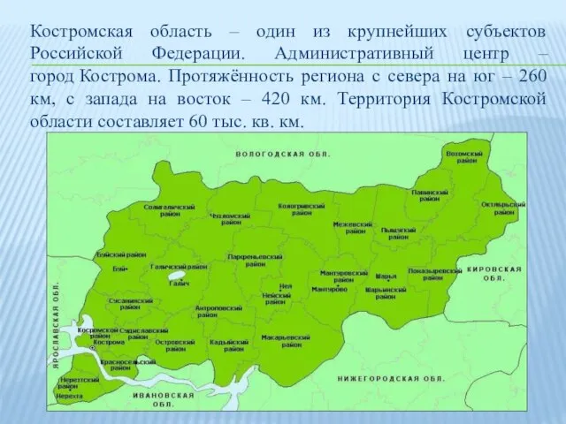 Костромская область – один из крупнейших субъектов Российской Федерации. Административный центр –