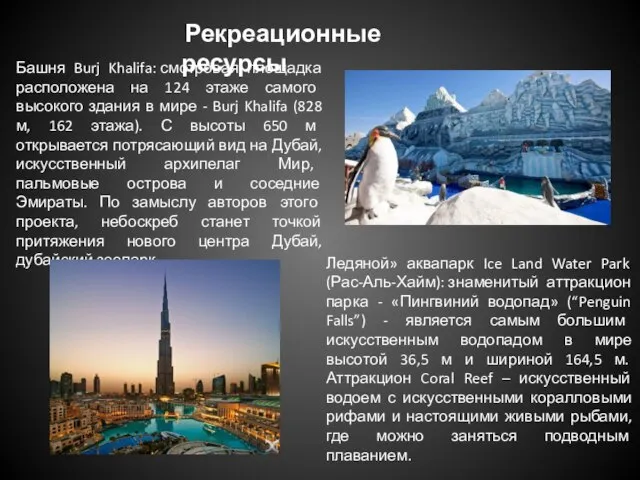 Рекреационные ресурсы Башня Burj Khalifa: смотровая площадка расположена на 124 этаже самого